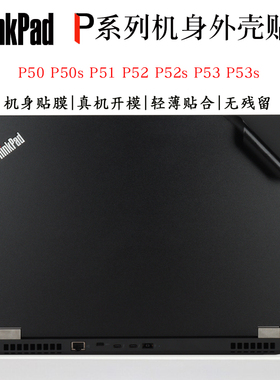 适用于联想ThinkPad P系列P50笔记本P50s外壳贴膜P51炫彩机身贴纸P51s P52 P52s电脑全套改色P53 P53s保护膜