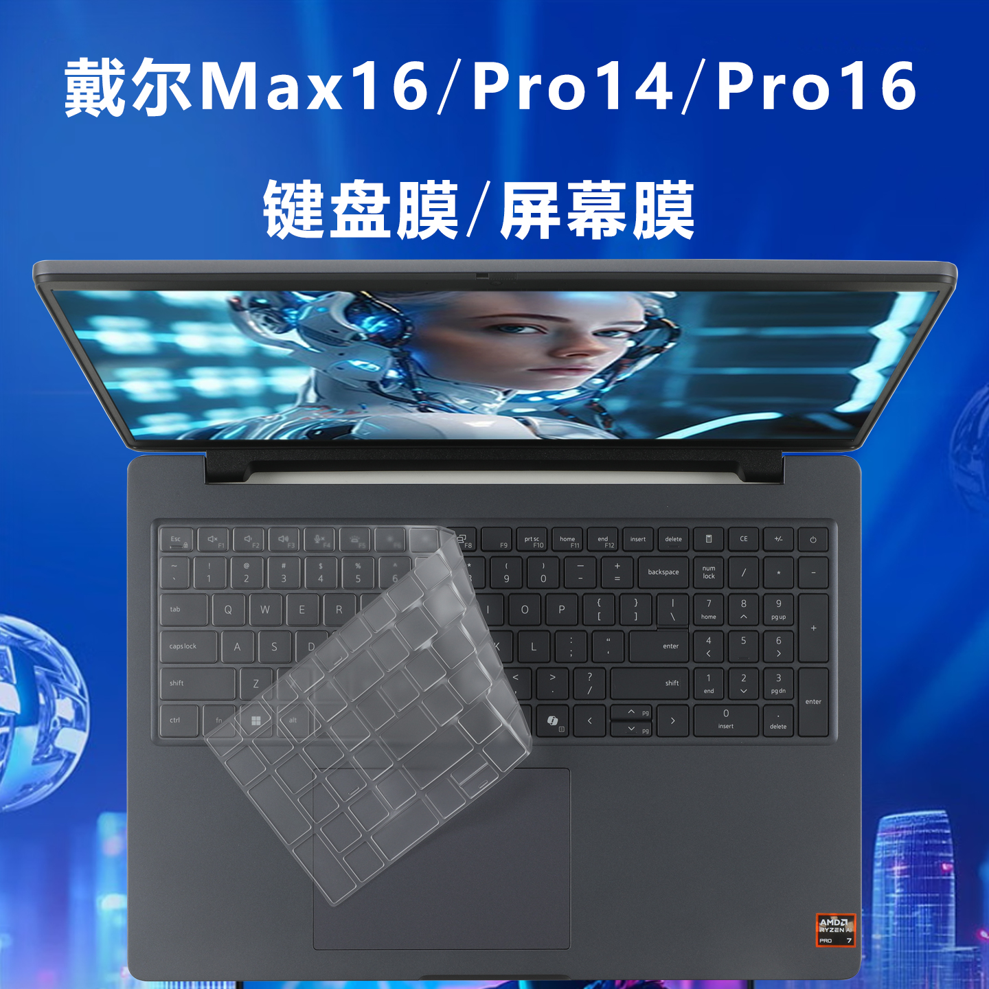 戴尔ProMax16Pro16/14键盘膜