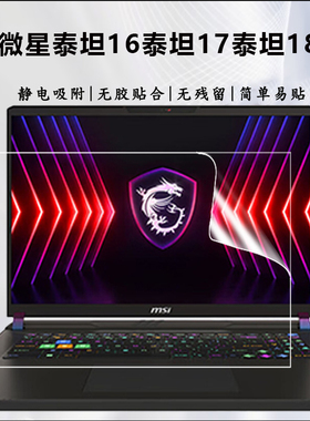 适用2025微星泰坦16泰坦17泰坦18Ultra泰坦18Pro笔记本电脑屏保14代2024游戏本护眼抗蓝光钢化高清磨砂保护膜