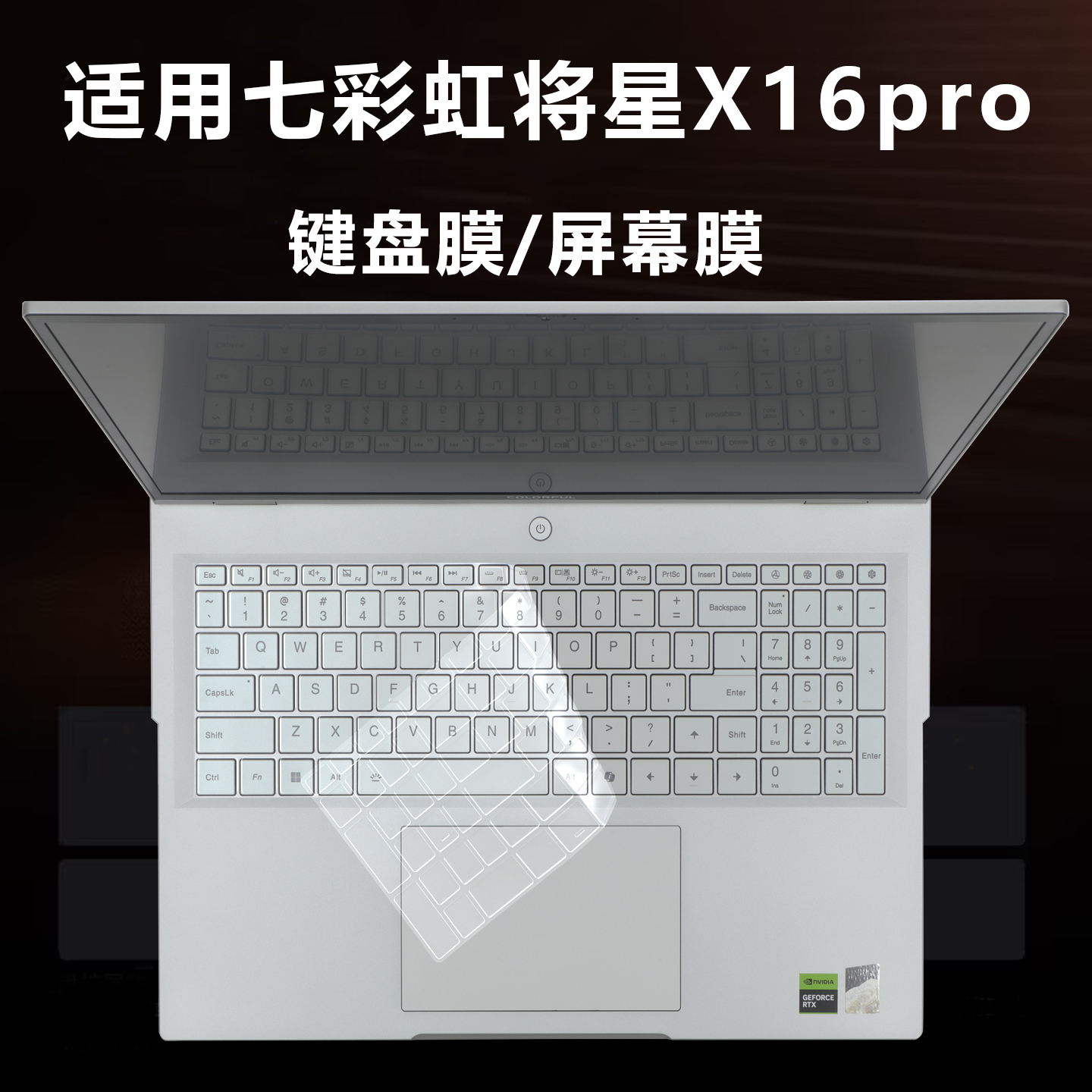 适用于七彩虹将星X16pro键盘膜套