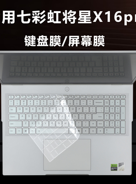 适用于2025七彩虹将星X16pro笔记本键盘保护膜16英寸键位防尘垫14代SR7电脑防水套罩X16高清抗蓝光钢化屏幕膜