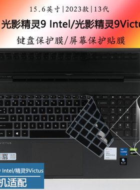 15.6英寸惠普光影精灵9 Intel精灵9Victus 2023键盘保护膜15-fa笔记本防尘垫按13代酷睿电脑防水套罩屏幕贴膜