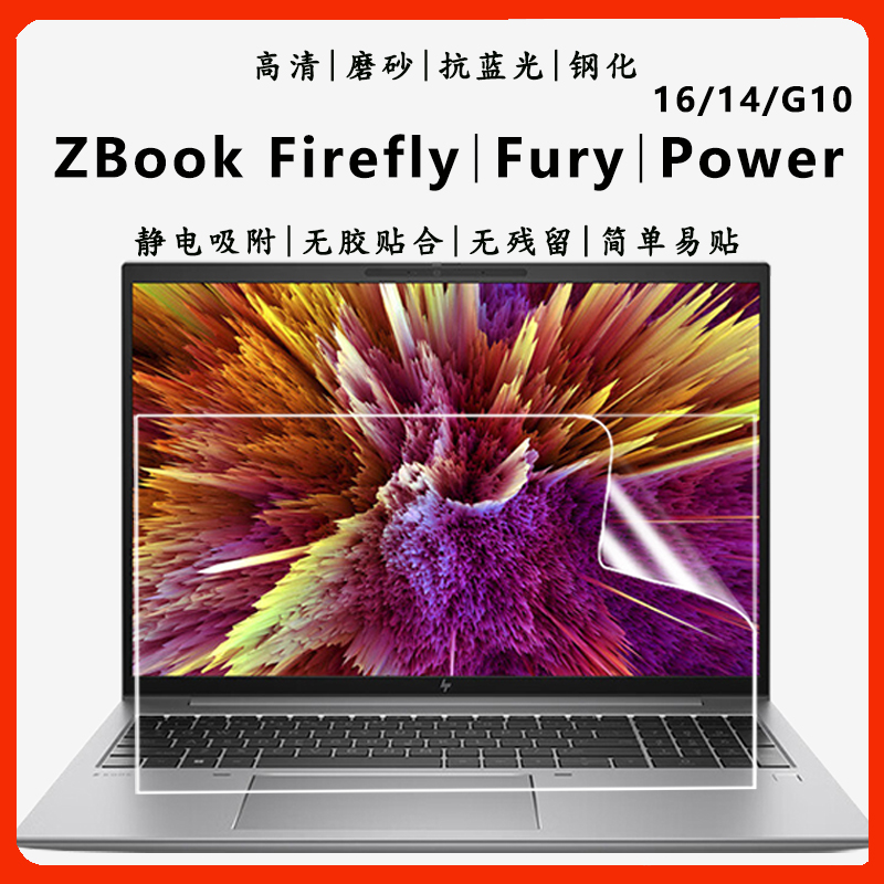 适用惠普ZBook Firefly Fury笔记本电脑屏保Power G10护眼抗蓝光钢化膜14 15.6 16英寸高清磨砂屏幕保护贴膜 3C数码配件 笔记本屏幕贴膜 原图主图