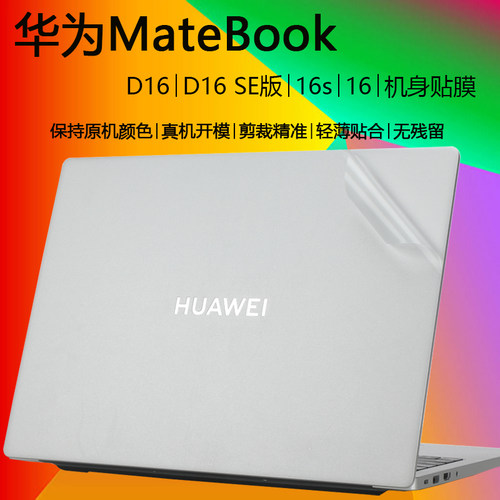 适用华为MateBookD16/SE版外壳膜