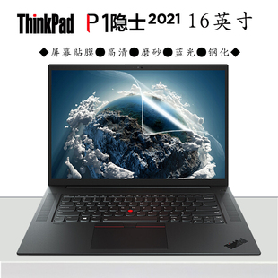 适用于联想ThinkPad 笔记本电脑屏保11代i7轻薄本16英寸高清磨砂蓝光钢化防爆屏幕保护膜 P1隐士Gen4代2021款