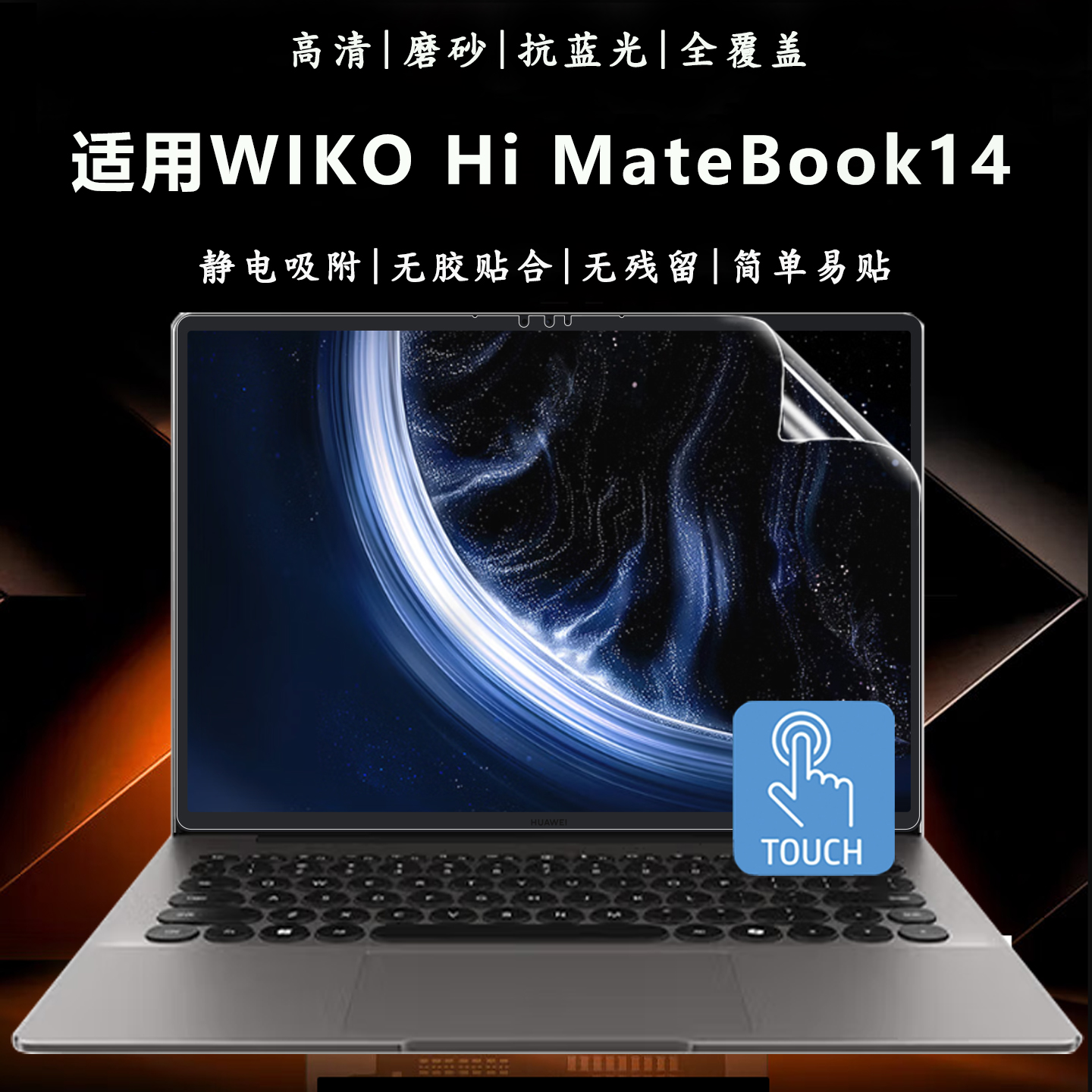 适用于WIKOHiMateBook14钢化膜