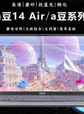 适用于华硕a豆14Air 2026笔记本电脑屏保AI轻薄本M5451护眼抗蓝光a豆14悦享版M3407钢化防爆高清磨砂屏幕贴膜
