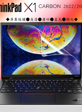 ThinkPadX1 Carbon2022款Gen10笔记本电脑屏保高清蓝光屏幕保护膜