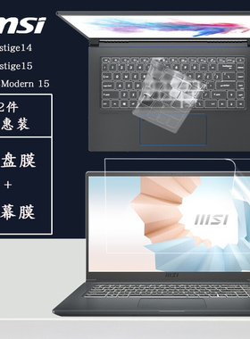 微星新世代Modern 15笔记本防尘垫Prestige14键盘保护膜Prestige15电脑保护套高清磨砂蓝光钢化防爆屏幕贴膜