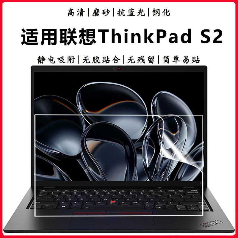 联想ThinkpadS2抗蓝光钢化贴膜