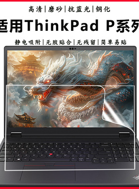 适用联想Thinkpad P16 P16V笔记本电脑屏保P1 G6隐士P1护眼抗蓝光钢化防爆膜P15V P16s高清磨砂屏幕保护贴膜