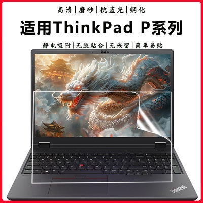 联想ThinkpadP系列P16屏幕贴膜