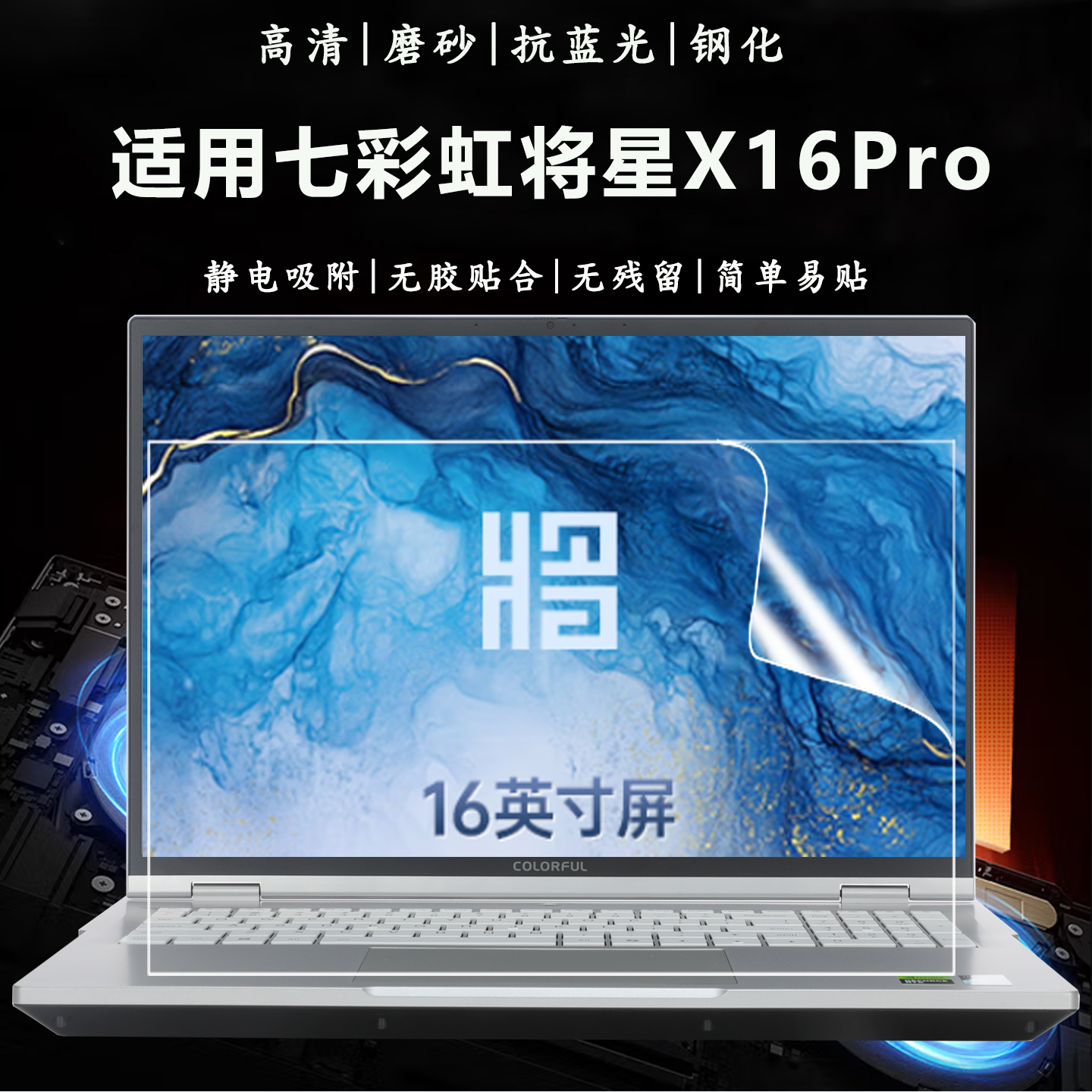 适用于七彩虹将星X16pro钢化贴膜