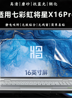 适用于2025七彩虹将星X16pro笔记本电脑屏保16英寸护眼抗蓝光钢化防爆膜14代SR7游戏本X16高清磨砂屏幕保护膜
