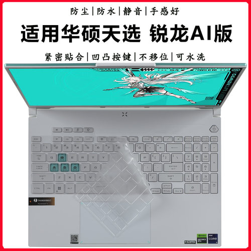 华硕天选锐龙AI版键盘膜防尘垫