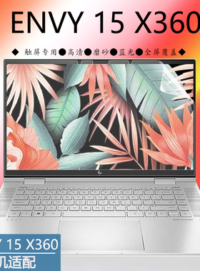 15.6寸惠普ENVY 15 X360笔记本电脑屏保15-EW轻薄本12代i5i7触屏贴膜TPN-C157全屏高清蓝光触控屏幕保护膜