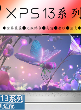 戴尔XPS13系列plus笔记本电脑屏保9315 9320全屏高清9310 9300触控屏幕贴膜7390 9343 9365护眼蓝光保护贴膜