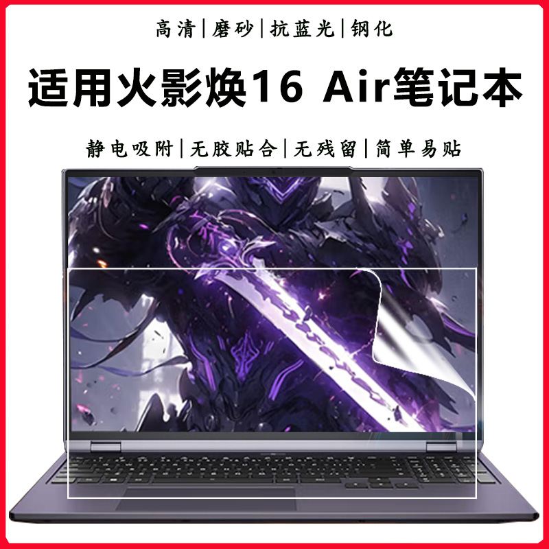 火影焕16ProAir抗蓝光钢化贴膜