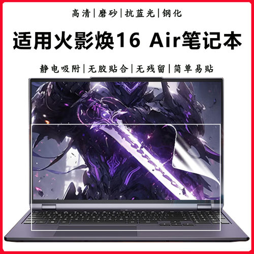 火影焕16ProAir抗蓝光钢化贴膜