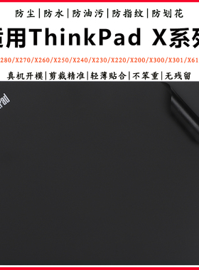 适用联想Thinkpad X系列X280 X270 X260外壳保护膜X250 X240 X230炫彩机身贴纸X200 X220 X300旧改换新外观膜