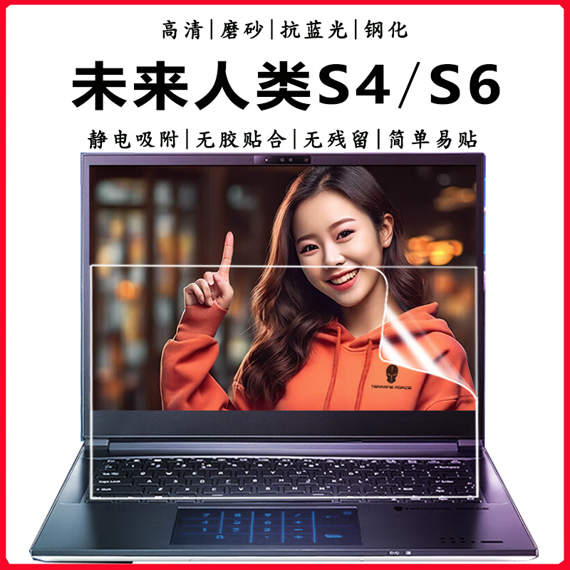 适用2024未来人类S4/S6笔记本电脑屏保14/16英寸游戏本护眼抗蓝光钢化防爆膜AI设计本高清磨砂防眩屏幕保护膜