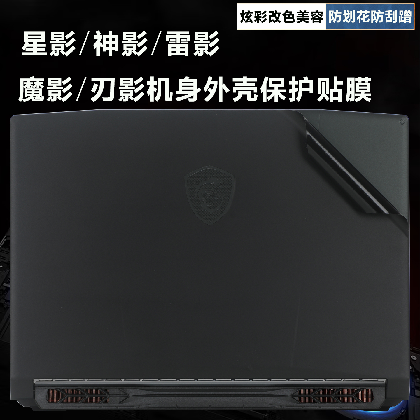 微星星影15神影16雷影刃影外壳膜