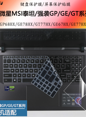微星泰坦GP68HX键盘保护膜GT77HX GE78HX防尘垫GE77HX强袭GE67HX笔记本GE76 GE66电脑防水套罩静音按键贴屏保