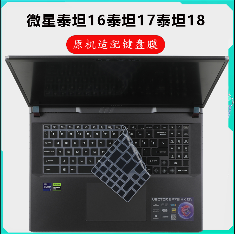 微星泰坦16泰坦17泰坦18键盘膜套