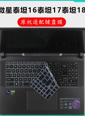 适用2025微星泰坦16泰坦17键盘保护膜泰坦18Ultra笔记本防尘垫泰坦18Pro AI电脑防水套罩硅胶防护膜钢化屏保