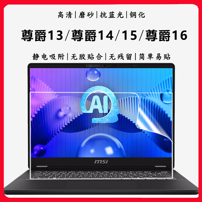 微星尊爵1314尊爵16钢化屏幕膜