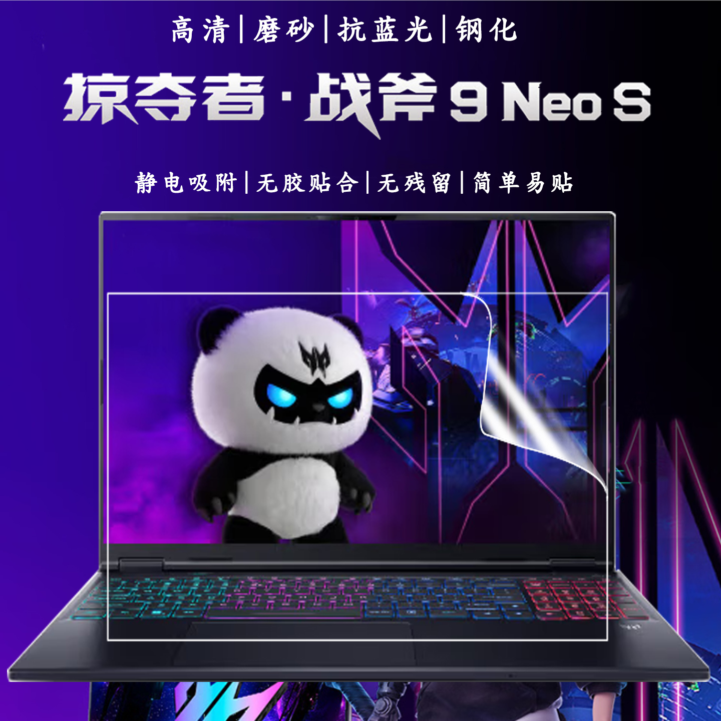 适用于掠夺者战斧9NeoS钢化膜