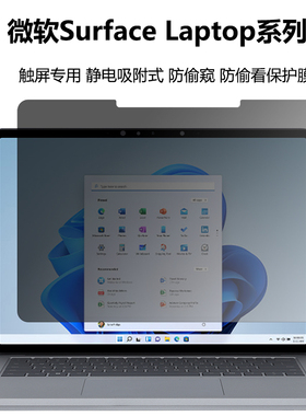 适用于微软Surface Laptop5/4笔记本防偷窥屏幕保护膜Laptop1/2/Studio/GO防偷看防窥屏片静电吸附触控防护膜