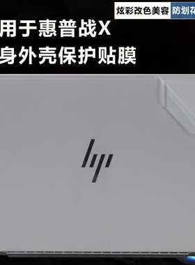 适用于惠普战X14 AI笔记本外壳保护膜ZHANX G1i机身外观膜贴纸战X13 X15 X16机盖防护膜HSN-I62C-4全套防尘垫