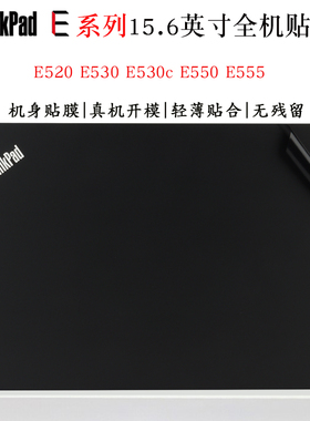 适用于联想ThinkPad E系列E520 E530笔记本外壳贴膜E530c E550 E555炫彩机身贴纸电脑改色美容保护膜防尘垫套