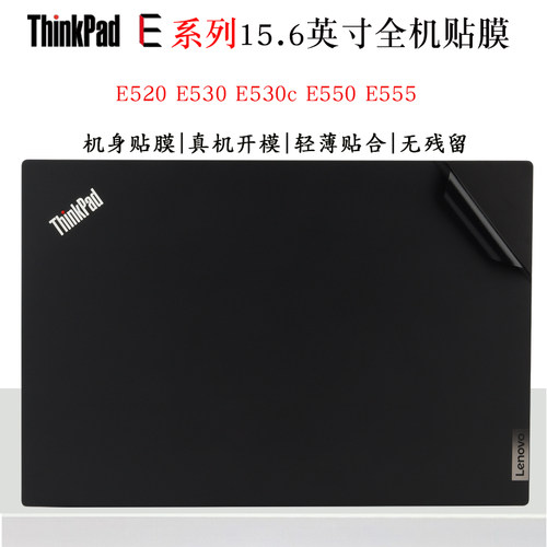 联想ThinkPadE系列笔记本外壳膜