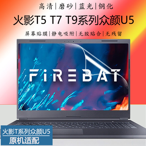 火影T5/T6K众颜U4U5屏幕膜钢化