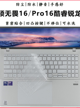 适用2025华硕无畏16键盘保护膜Pro16按键防尘垫X1605V S3607C酷睿锐龙版M3607 M1607H防水套罩蓝光钢化屏幕膜