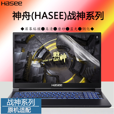 神舟战神T8Z7Z8笔记本屏保贴膜