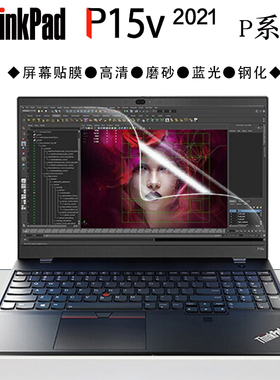 适用联想ThinkPad P15v 2021 2020笔记本电脑屏保P50 P15s P53高清磨砂护眼蓝光15.6英寸钢化防爆屏幕保护膜