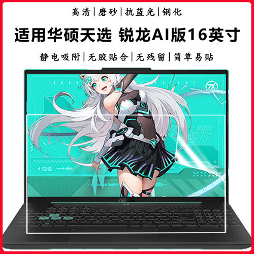 华硕天选锐龙AI版抗蓝光屏幕膜