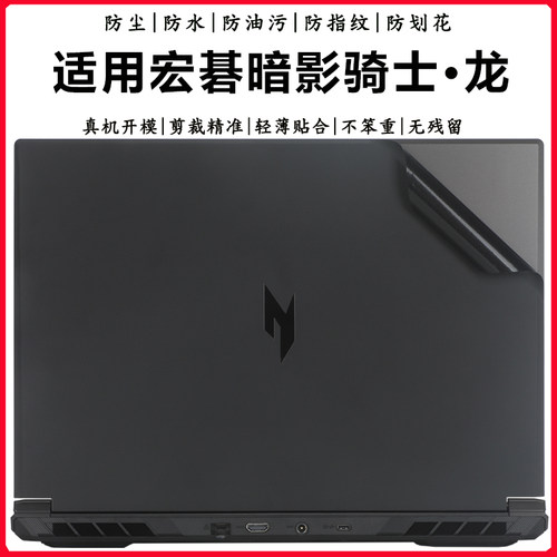 宏碁暗影骑士·龙外壳膜机身贴纸
