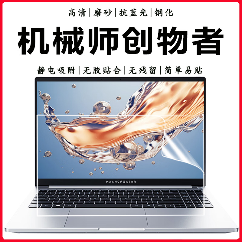 机械师创物者15/16钢化屏幕贴膜