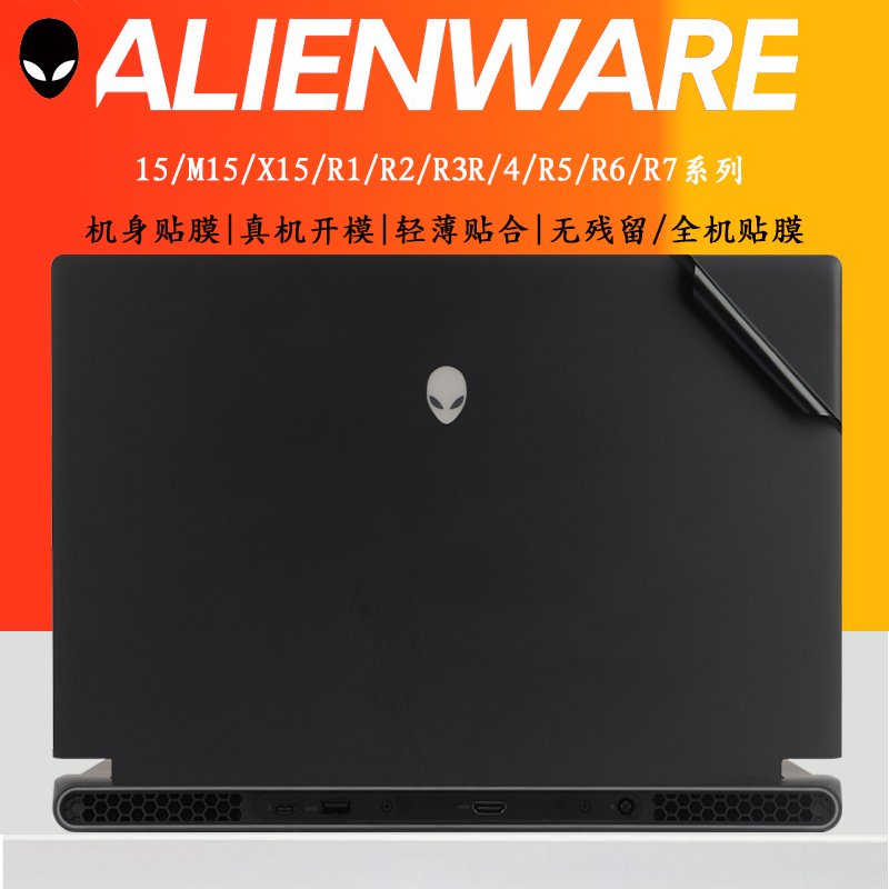 外星人笔记本电脑机身外壳贴膜