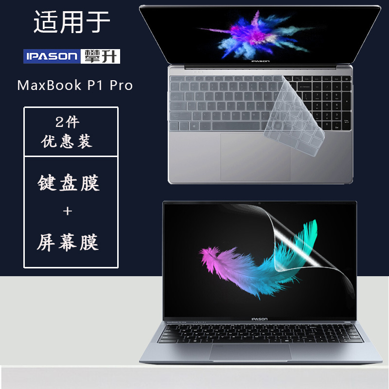 攀升MaxBookP1Pro键盘保护膜