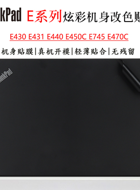 适用于联想Thinkpad  E475 E470C笔记本外壳贴膜E440 E450C炫彩机身保护膜E430 E431全机改色美容贴纸防尘垫