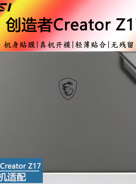 微星创造者Creator Z17外壳保护贴膜MS-17N1笔记本炫彩改色机身贴纸17.3英寸电脑哑光黑色全套贴膜触屏贴片