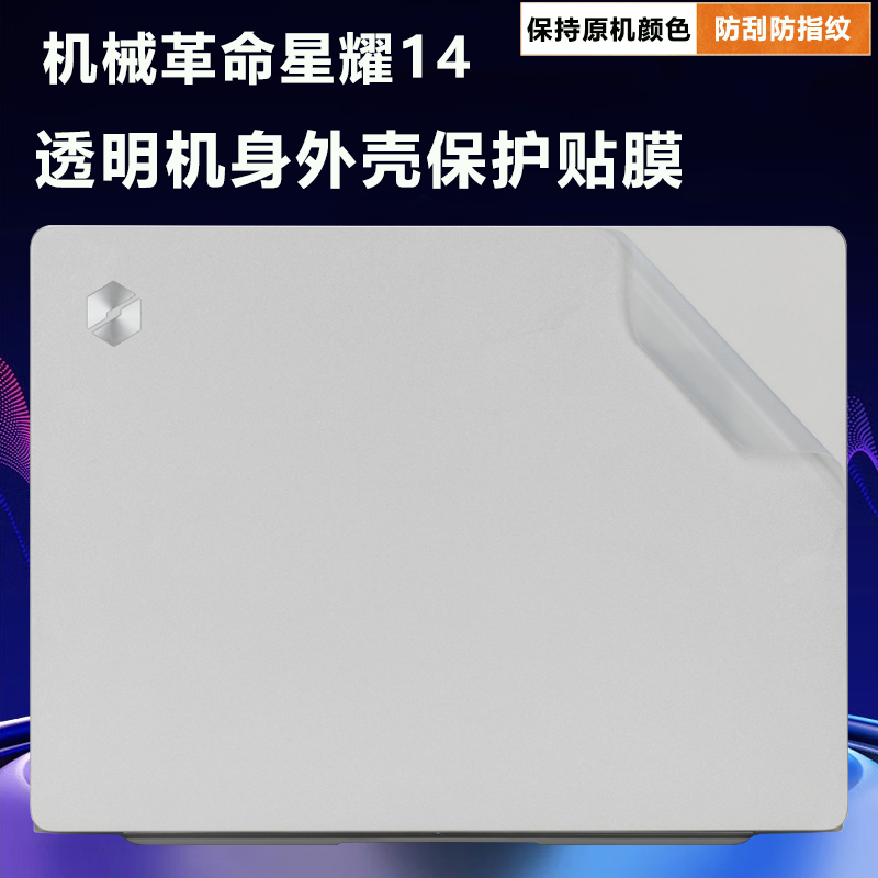 机械革命星耀14外壳贴膜机身贴纸