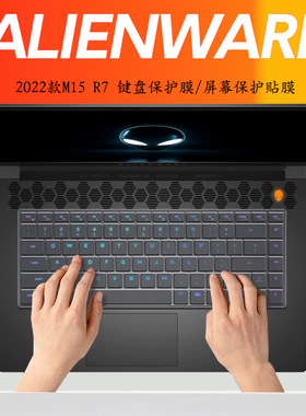 15.6英寸外星人ALIENWARE 2022新款M15 R7笔记本键盘膜游戏本ALWX15键位防尘垫电脑保护套高清蓝光钢化贴膜