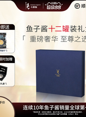 卡露伽2025年尊享系列新年限定鱼子酱礼盒caviar高端送礼家宴12罐