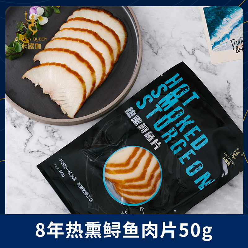 卡露伽热熏鲟鱼肉50g速食